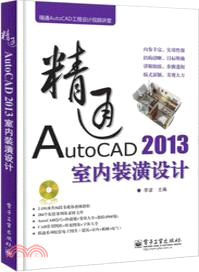 精通AutoCAD 2013室內裝潢設計(附光碟)（簡體書）