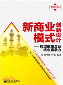 新商業模式創新設計(修訂版)（簡體書）