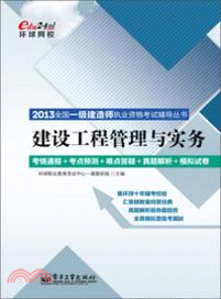 建設工程管理與實務（簡體書）