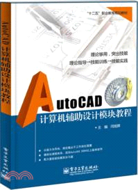 AutoCAD計算機輔助設計模塊教程（簡體書）