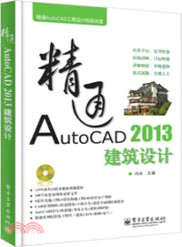 精通AutoCAD 2013建築設計(附光碟)（簡體書）