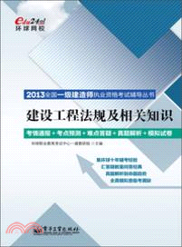 建設工程法規及相關知識（簡體書）