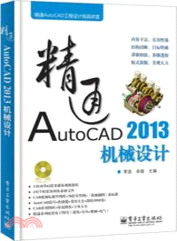 精通AutoCAD 2013機械設計(附光碟)（簡體書）