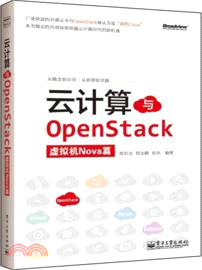 雲計算與OpenStack：虛擬機Nova篇（簡體書）
