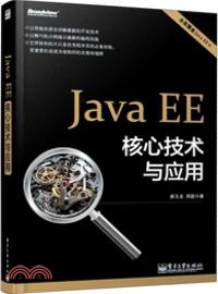 Java EE 核心技術與應用（簡體書）