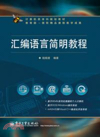 組合語言簡明教程（簡體書）