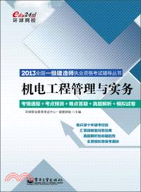 機電工程管理與實務（簡體書）