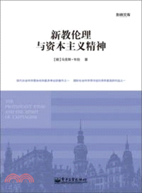 新教倫理與資本主義精神（簡體書）