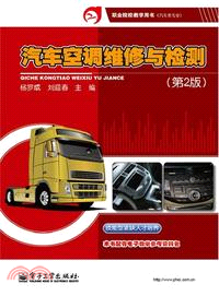 汽車空調維修與檢測(第2版)（簡體書）