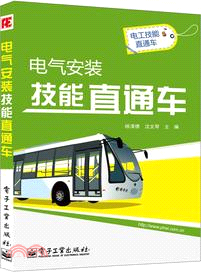 電氣安裝技能直通車（簡體書）