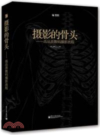 攝影的骨頭：高品質數碼攝影流程（簡體書）