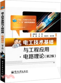 電工技術基礎與工程應用：電路理論(第2版)（簡體書）