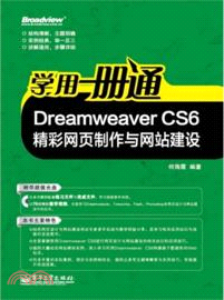 學用一冊通：Dreamweaver CS6精彩網頁製作與網站建設(附光碟)（簡體書）