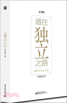 通往獨立之路：攝影師生存手冊（簡體書）