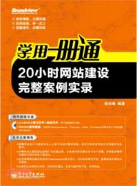 學用一冊通：20小時網站建設完整案例實錄(附光碟)（簡體書）