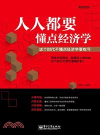 人人都要懂點經濟學：這個時代不懂點經濟學要吃虧（簡體書）