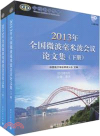 2013年全國微波毫米波會議論文集(上下．附光碟)（簡體書）