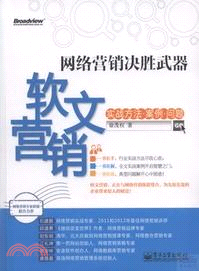 網絡營銷決勝武器：軟文營銷實戰方法、案例、問題（簡體書）