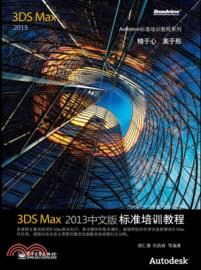 3ds Max 2013中文版標準培訓教程（簡體書）