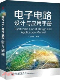 電子電路設計與應用手冊（簡體書）