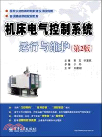 機床電氣控制系統運行與維護(第2版)（簡體書）