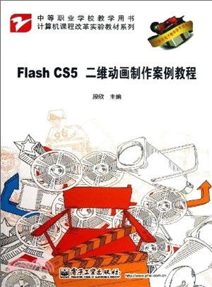 Flash CS5二維動畫製作案例教程（簡體書）