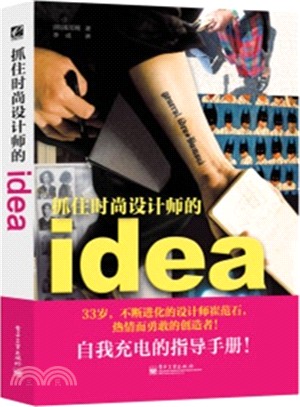 抓住時尚設計師的idea(全彩)（簡體書）