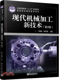 現代機械加工新技術(第2版)（簡體書）