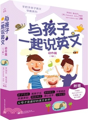 與孩子一起說英文：動作篇(1階)（簡體書）