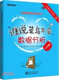 誰說菜鳥不會數據分析：工具篇（簡體書）