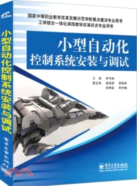 小型自動化控制系統安裝與調試（簡體書）