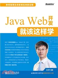 Java Web 開發就該這樣學（簡體書）