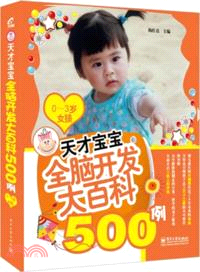 天才寶寶全腦開發大百科500例：0-3歲女孩（簡體書）