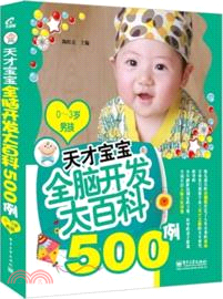 天才寶寶全腦開發大百科500例：0-3歲男孩（簡體書）