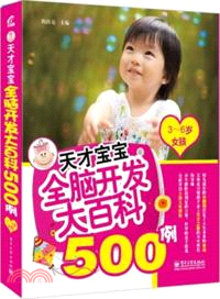 天才寶寶全腦開發大百科500例：3-6歲女孩（簡體書）