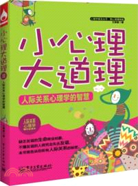 小心理大道理：人際關係心理學的智慧（簡體書）