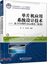 單片機應用系統設計技術：基於C51的Proteus仿真(第3版)（簡體書）