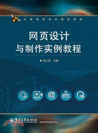 網頁設計與製作實例教程（簡體書）