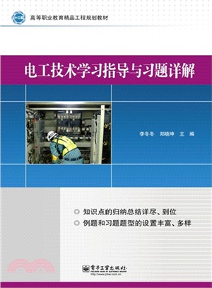 電工技術學習指導與習題詳解（簡體書）