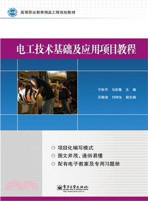 電工技術基礎及應用項目教程（簡體書）