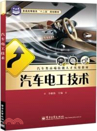 汽車電工技術（簡體書）