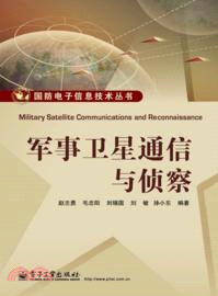 軍事衛星通信與偵察（簡體書）