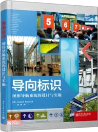 導向標識：圖形導航系統的設計與實施（簡體書）