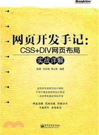 網頁開發手記：CSS+DIV網頁佈局實戰詳解(附光碟)（簡體書）