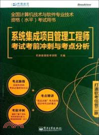 系統集成項目管理工程師考試考前衝刺與考點分析（簡體書）