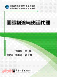 國際物流與貨運代理（簡體書）