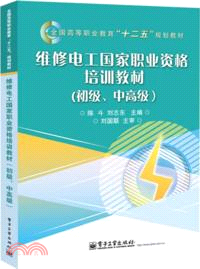 維修電工國家職業資格培訓教材：初級、中高級（簡體書）