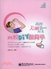 我的美麗時光：面膜DIY很簡單（簡體書）