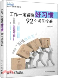 工作一定要有好習慣：92個誤區診斷（簡體書）