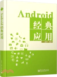 Android經典應用（簡體書）